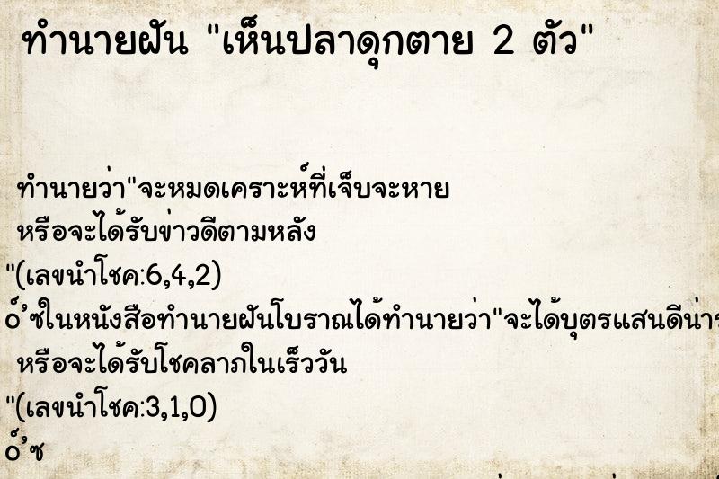 ทำนายฝัน เห็นปลาดุกตาย 2 ตัว